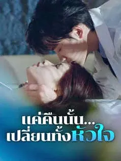 แค่คืนนั้น…เปลี่ยนทั้งหัวใจ
