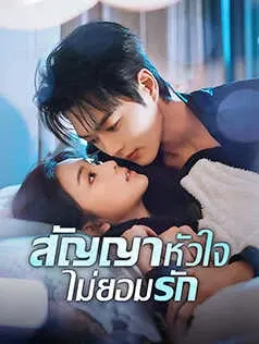 สัญญาหัวใจไม่ยอมรัก