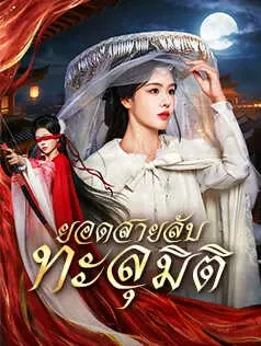ยอดสายลับทะลุมิติ