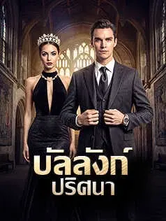 บัลลังก์ปริศนา