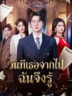 วันที่เธอจากไป ฉันจึงรู้