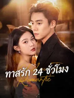 ทาสรัก 24 ชั่วโมง