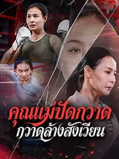 คุณแม่ปัดกวาด กวาดล้างสังเวียน