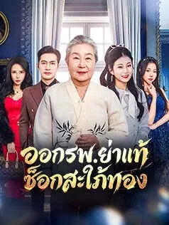 ออกรพ.ย่าแท้ช็อกสะใภ้ทอง