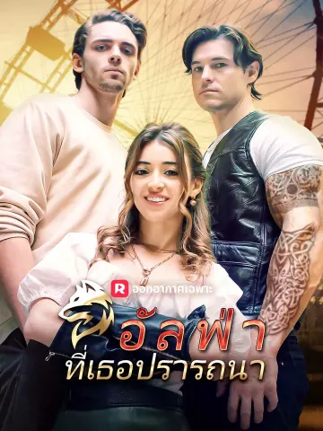 อัลฟ่าที่เธอปรารถนา