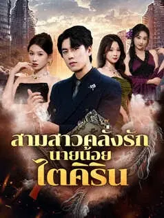 สามสาวคลั่งรักนายน้อยไตคิริน