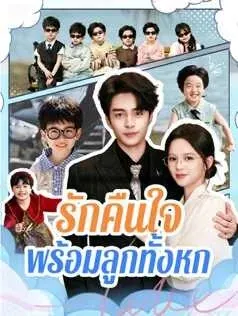 รักคืนใจ พร้อมลูกทั้งหก