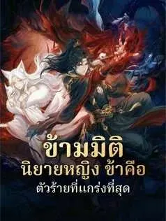 ข้ามมิตินิยายหญิง ข้าคือตัวร้ายที่แกร่งที่สุด