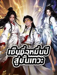 เซ็นชื่อหมื่นปี สู่ขั้นเทวะ