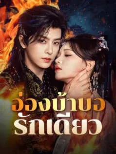 อ๋องบ้าบอรักเดียว