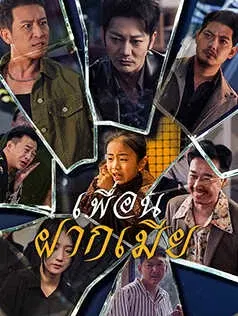 เพื่อนฝากเมีย