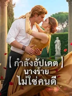 นางร้ายไม่ใช่คนดี