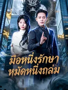 มือหนึ่งรักษา หมัดหนึ่งถล่ม
