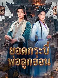 ยอดกระบี่พ่อลูกอ่อน