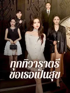 ทุกทิวาราตรีขอเธอเป็นสุข