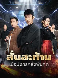 สั่นสะท้าน เมื่อมังกรคลั่งพ้นคุก