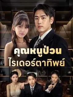 คุณหนูป่วนไรเดอร์ตาทิพย์