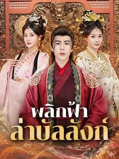 พลิกฟ้าล่าบัลลังก์