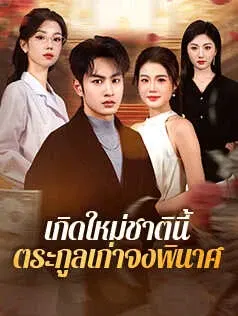 เกิดใหม่ชาตินี้ ตระกูลเก่าจงพินาศ