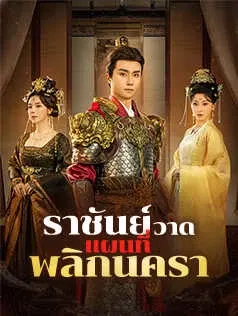 ราชันย์วาดแผนที่พลิกนครา
