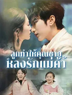 ลูกทำให้คุณชายหลงรักแม่ค้า