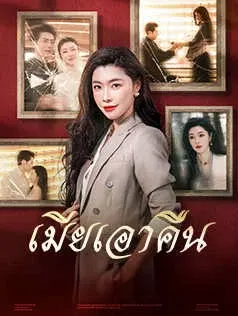 เมียเอาคืน