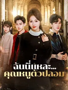 ฉันนี่แหละ...คุณหนูตัวปลอม
