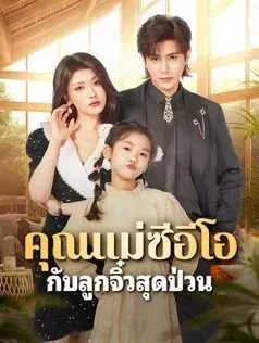 คุณแม่ซีอีโอ กับลูกจิ๋วสุดป่วน