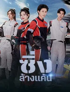 ซิ่งล้างแค้น
