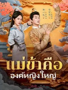 แม่ข้าคือองค์หญิงใหญ่