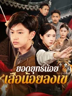 ยอดยุทธ์น้อย เสือน้อยลงเขา