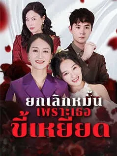 ยกเลิกหมั้น เพราะเธอขี้เหยียด