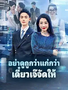 อย่าดูถูกว่าแก่กว่า เดี๋ยวเจ๊จัดให้