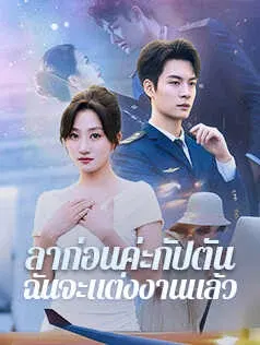 ลาก่อนค่ะกัปตัน ฉันจะแต่งงานแล้ว