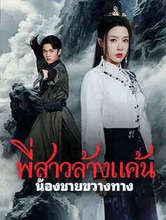 พี่สาวล้างแค้น น้องชายขวางทาง
