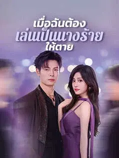 เมื่อฉันต้องเล่นเป็นนางร้ายให้ตาย