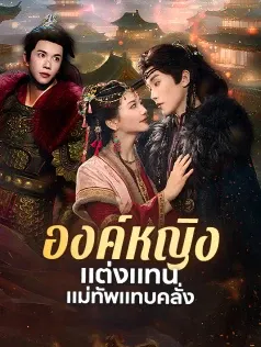 องค์หญิงแต่งแทน แม่ทัพแทบคลั่ง