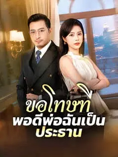 ขอโทษที พอดีพ่อฉันเป็นประธาน