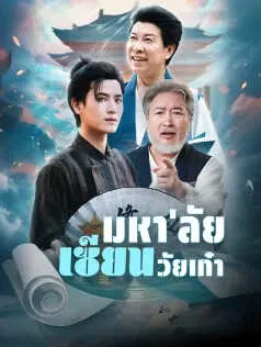 มหา'ลัยเซียนวัยเก๋า