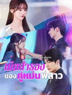 เมียสำรองของคู่หมั้นพี่สาว