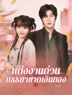 แต่งงานด่วน ภรรยาขาดเงินทอง