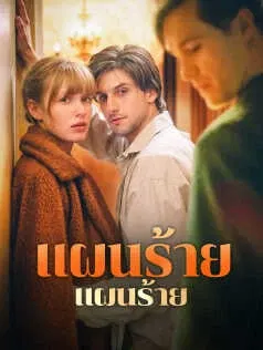 แผนร้าย...คืนรัก