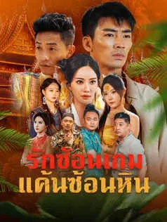 รักซ้อนเกม แค้นซ้อนหิน