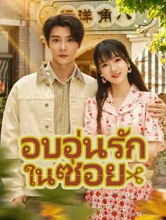 อบอุ่นรักในซอย