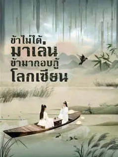 ข้าไม่ได้มาเล่น ข้ามากอบกู้โลกเซียน