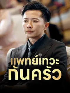 แพทย์เทวะก้นครัว