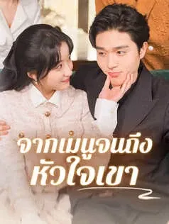จากเมนูจนถึงหัวใจเขา