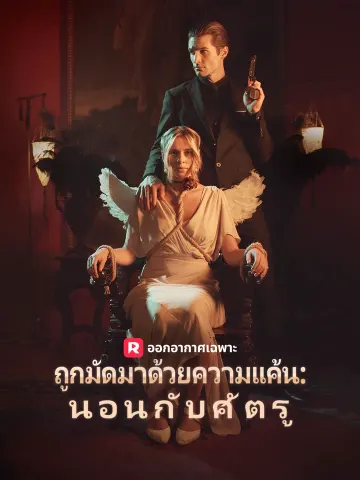 ถูกมัดมาด้วยความแค้น: นอนกับศัตรู