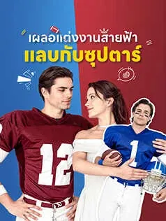 เผลอแต่งงานสายฟ้าแลบกับซุปตาร์
