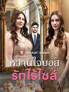 หวานใจบอส...รักไร้ไซส์